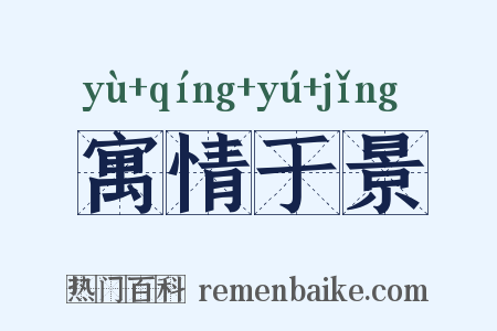 寓情于景是什么意思的图片
